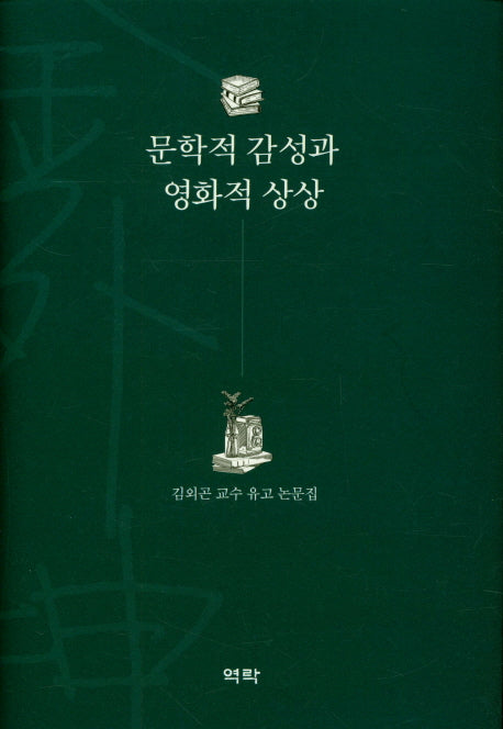 문학적 감성과 영화적 상상(양장본 HardCover)