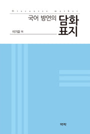 국어 방언의 담화표지(양장본 HardCover)