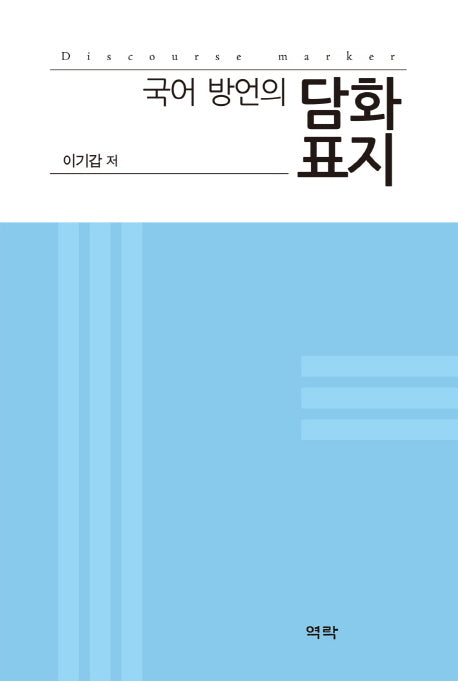 국어 방언의 담화표지(양장본 HardCover)