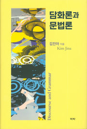 담화론과 문법론(양장본 HardCover)