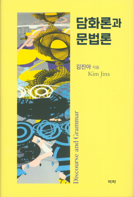 담화론과 문법론(양장본 HardCover)