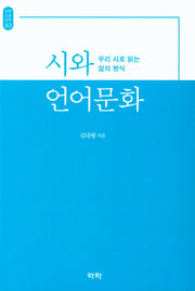 시와 언어문화(석학인문강좌 83)