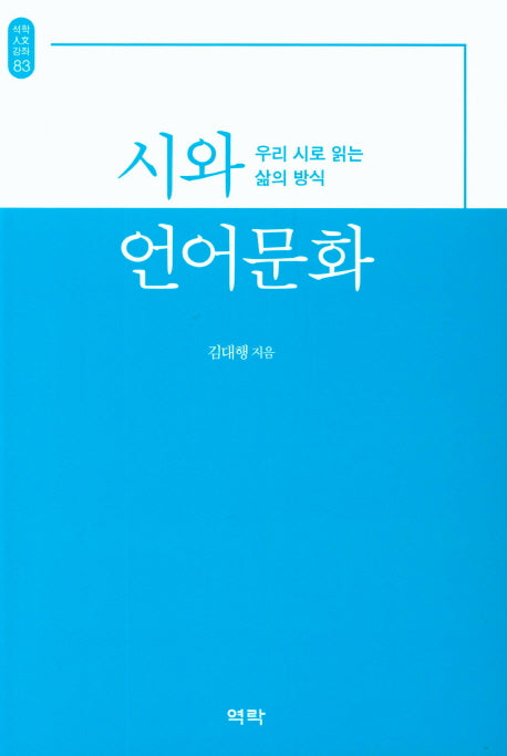 시와 언어문화(석학인문강좌 83)