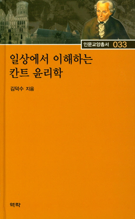 일상에서 이해하는 칸트 윤리학(인문교양총서 33)(양장본 HardCover)