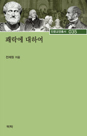 쾌락에 대하여(인문교양총서 35)(양장본 HardCover)