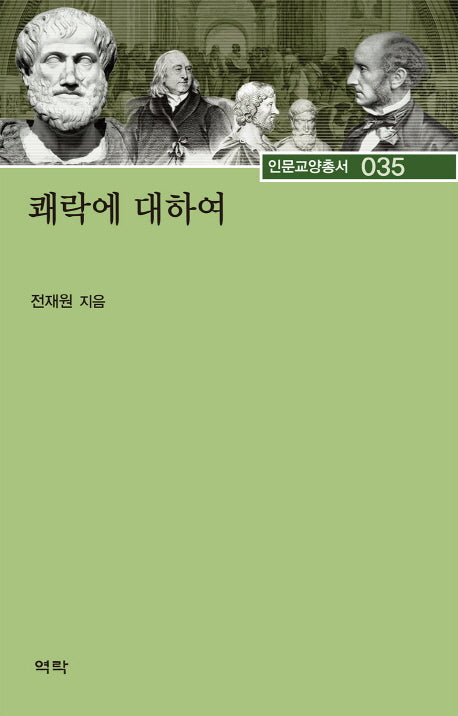 쾌락에 대하여(인문교양총서 35)(양장본 HardCover)