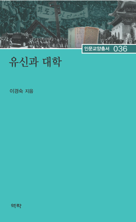 유신과 대학(인문교양총서 36)(양장본 HardCover)