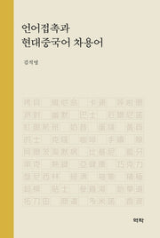언어접촉과 현대중국어 차용어(양장본 HardCover)