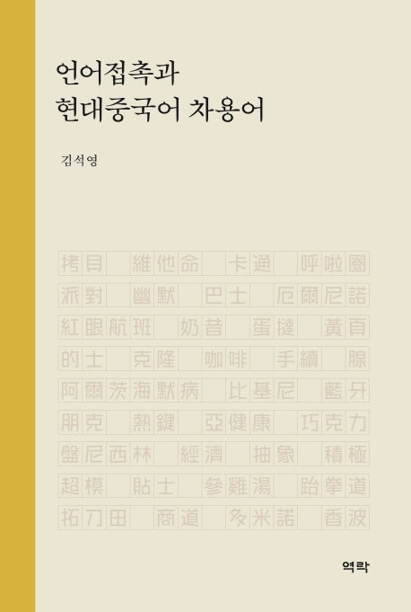 언어접촉과 현대중국어 차용어(양장본 HardCover)