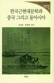 한국근현대문학과 중국 그리고 동아시아(중국해양대학교 한국연구소 총서 12)(양장본 HardCover)