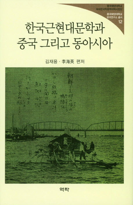 한국근현대문학과 중국 그리고 동아시아(중국해양대학교 한국연구소 총서 12)(양장본 HardCover)