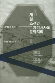 재일 조선인 자기서사의 문화지리 1(서사문화총서 1)(양장본 Hardcover)