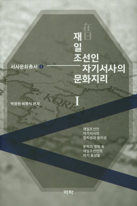 재일 조선인 자기서사의 문화지리 1(서사문화총서 1)(양장본 Hardcover)