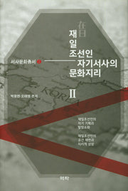 재일 조선인 자기서사의 문화지리 2(서사문화총서 2)(양장본 HardCover)