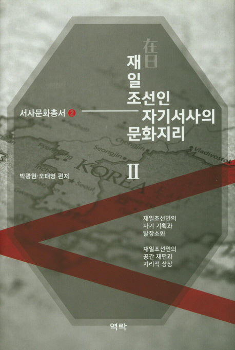 재일 조선인 자기서사의 문화지리 2(서사문화총서 2)(양장본 HardCover)