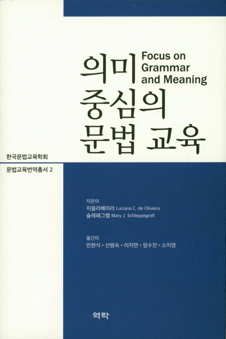 의미 중심의 문법교육(문법교육번역총서 2)(양장본 Hardcover)