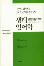생태언어학(문법교육번역총서 3)(양장본 HardCover)