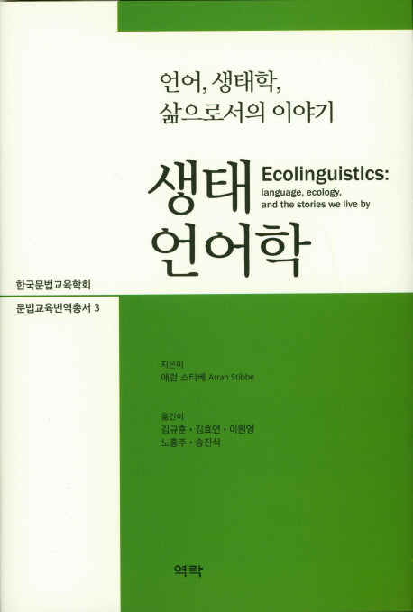 생태언어학(문법교육번역총서 3)(양장본 HardCover)