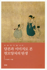 담론과 이미지로 본 현모양처의 탄생(이화연구총서 27)(양장본 Hardcover)