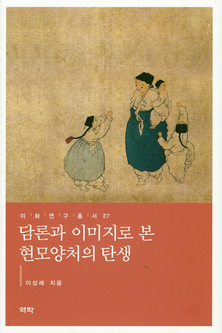 담론과 이미지로 본 현모양처의 탄생(이화연구총서 27)(양장본 Hardcover)