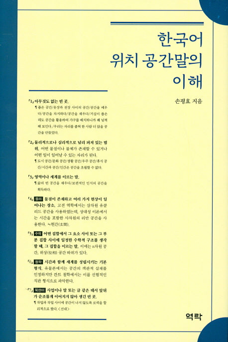 한국어 위치공간말의 이해(양장본 Hardcover)