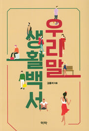 우리말 생활백서