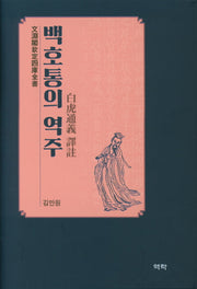 백호통의 역주(양장본 HardCover)