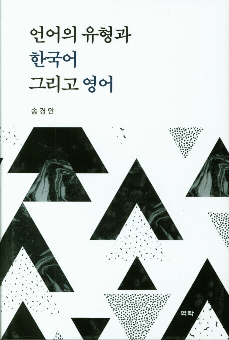 언어의 유형과 한국어 그리고 영어(양장본 HardCover)