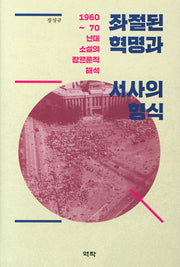 좌절된 혁명과 서사의 형식(양장본 HardCover)