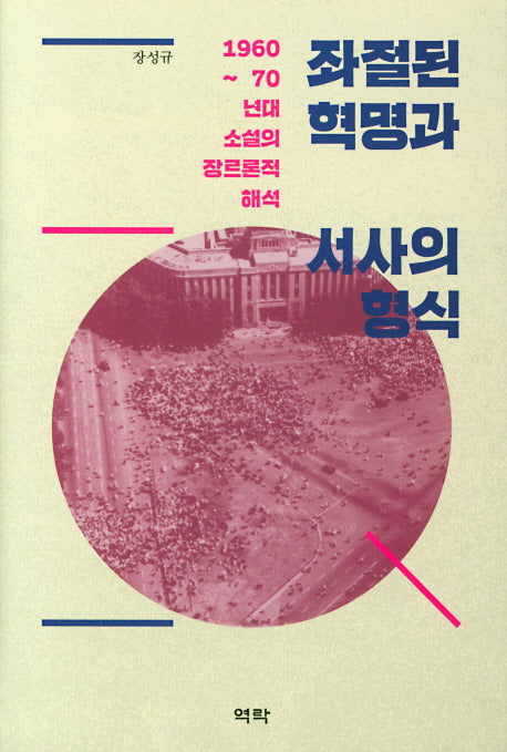 좌절된 혁명과 서사의 형식(양장본 HardCover)