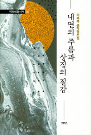 내면의 주름과 상징의 질감(역락비평신서 28)(양장본 HardCover)
