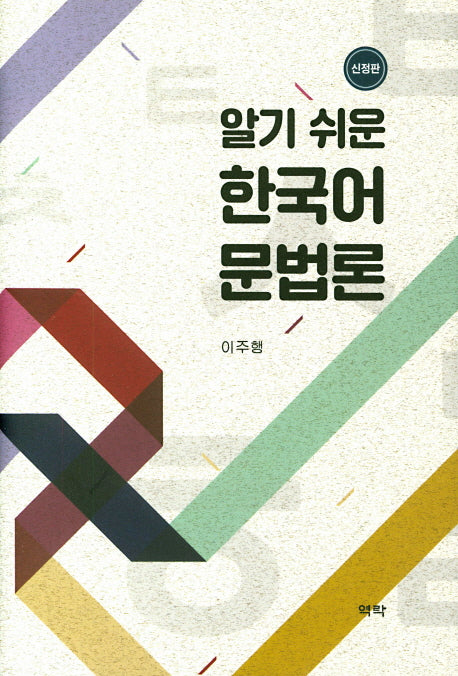 한국어 문법론(알기 쉬운)(신정판)(양장본 Hardcover)