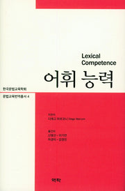 어휘 능력(한국문법교육학회 문법교육번역총서 4)(양장본 HardCover)