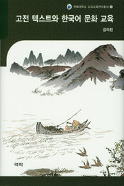 고전 텍스트와 한국어 문화 교육(전북대학교 교과교육연구총서 11)(양장본 HardCover)