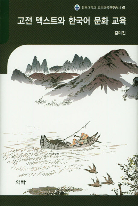 고전 텍스트와 한국어 문화 교육(전북대학교 교과교육연구총서 11)(양장본 HardCover)