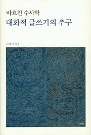 대화적 글쓰기의 추구(바흐친 수사학)(양장본 HardCover)