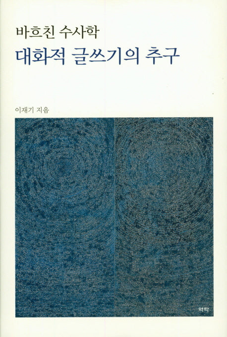 대화적 글쓰기의 추구(바흐친 수사학)(양장본 HardCover)