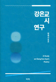 강은교 시 연구(양장본 HardCover)