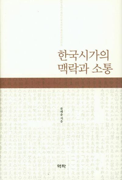 한국시가의 맥락과 소통(양장본 HardCover)