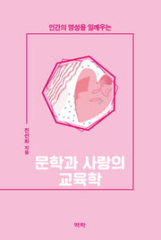 문학과 사랑의 교육학(인간의 영성을 일깨우는)(양장본 HardCover)