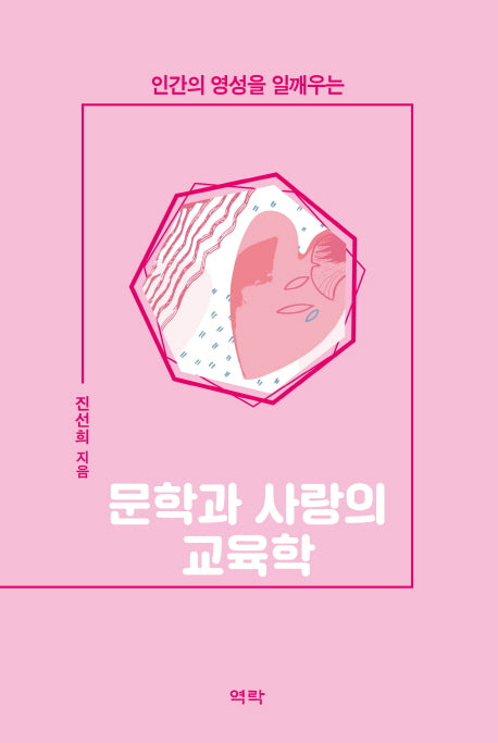 문학과 사랑의 교육학(인간의 영성을 일깨우는)(양장본 HardCover)