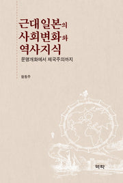 근대일본의 사회변화와 역사지식(양장본 HardCover)