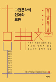 고전문학의 언어와 표현(이화여자대학교 국어문화원 연구총서 4)(양장본 Hardcover)