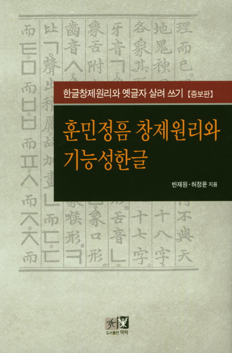 훈민정음 창제원리와 기능성한글(증보판)(양장본 HardCover)