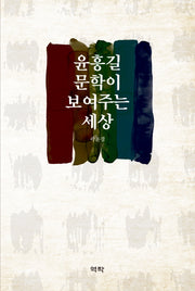 윤흥길 문학이 보여주는 세상(양장본 HardCover)