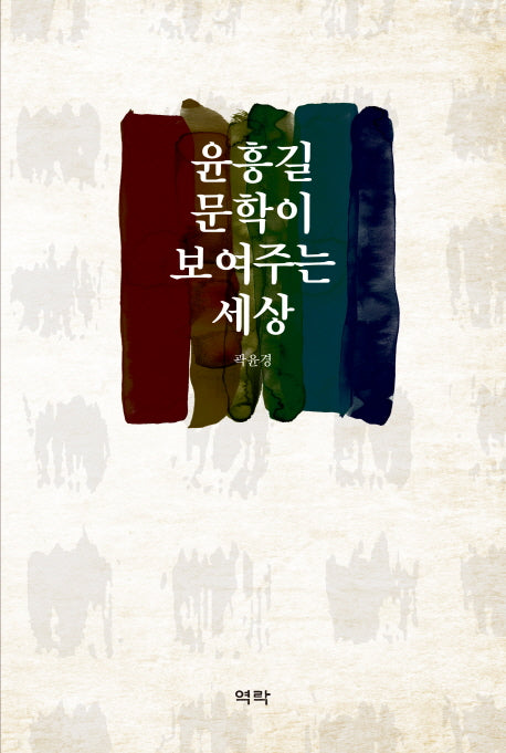 윤흥길 문학이 보여주는 세상(양장본 HardCover)