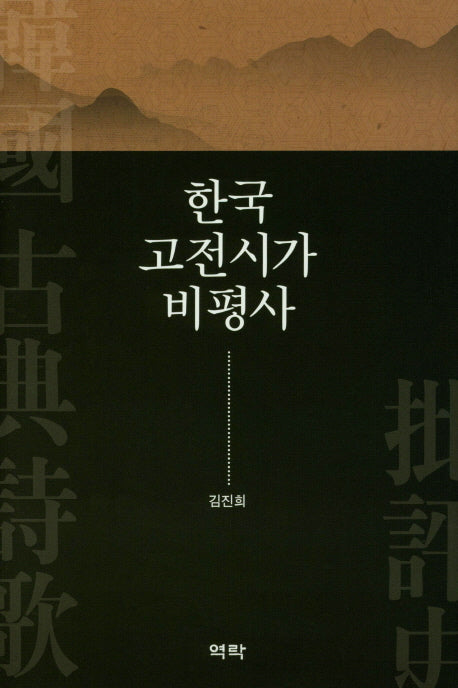 한국 고전시가 비평사(양장본 HardCover)