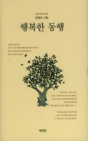 행복한 동행(양장본 HardCover)