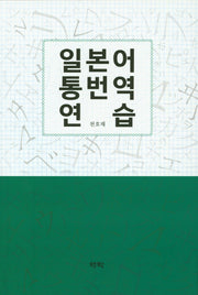 일본어 통번역 연습