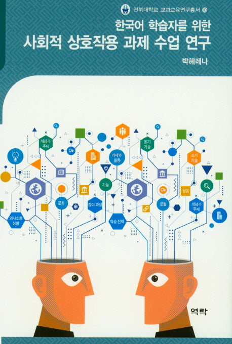사회적 상호작용 과제 수업 연구(한국어 학습자를 위한)(전북대학교 교과교육연구총서 10)(양장본 HardCover)